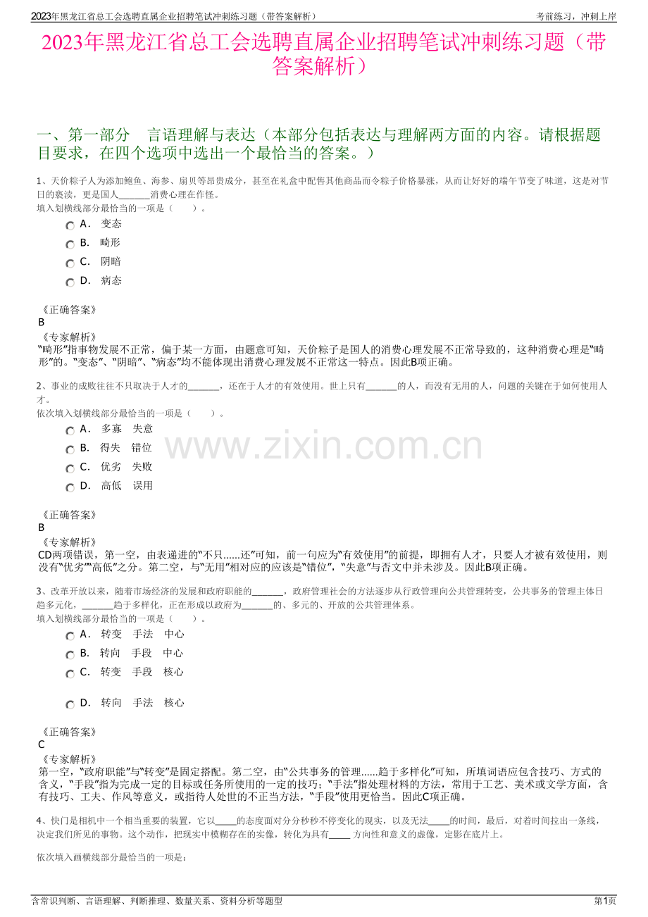 2023年黑龙江省总工会选聘直属企业招聘笔试冲刺练习题（带答案解析）.pdf_第1页