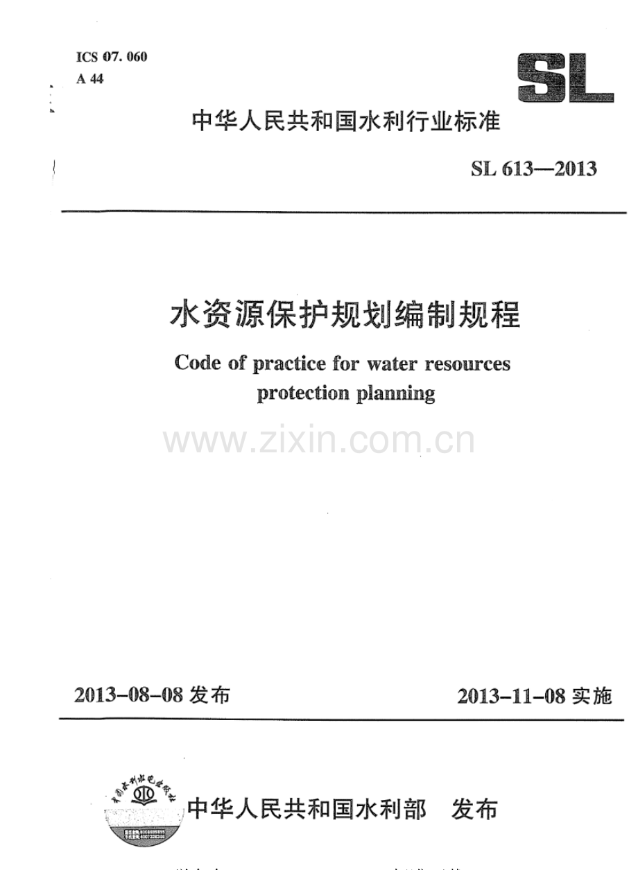 SL 613-2013 水资源保护规划编制规程.pdf_第1页