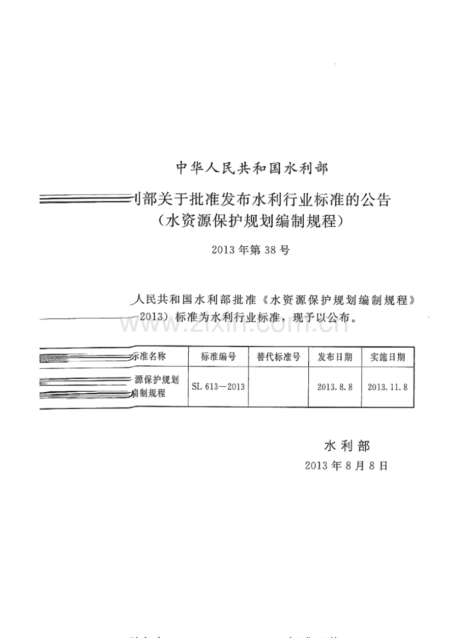 SL 613-2013 水资源保护规划编制规程.pdf_第2页