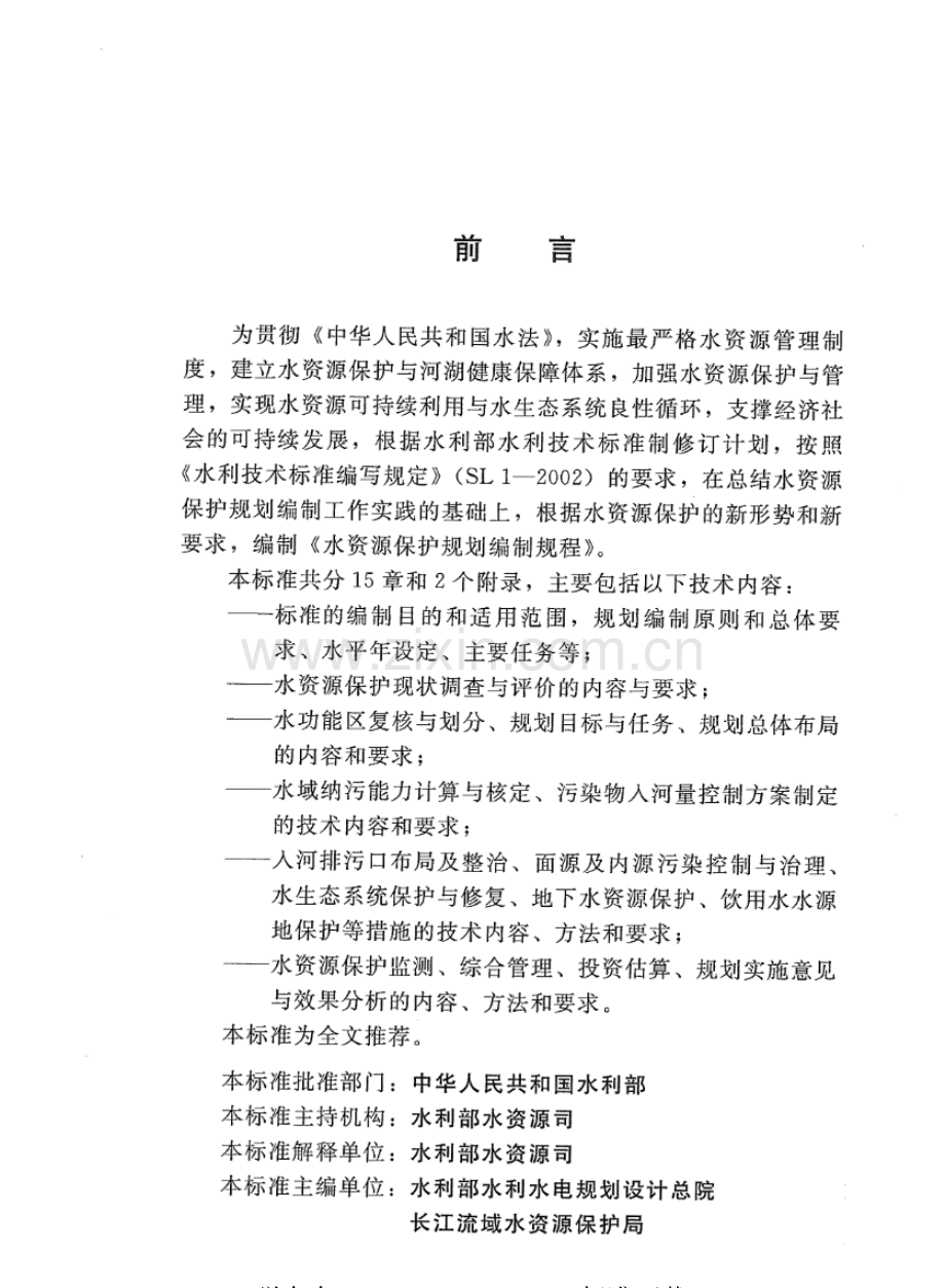 SL 613-2013 水资源保护规划编制规程.pdf_第3页