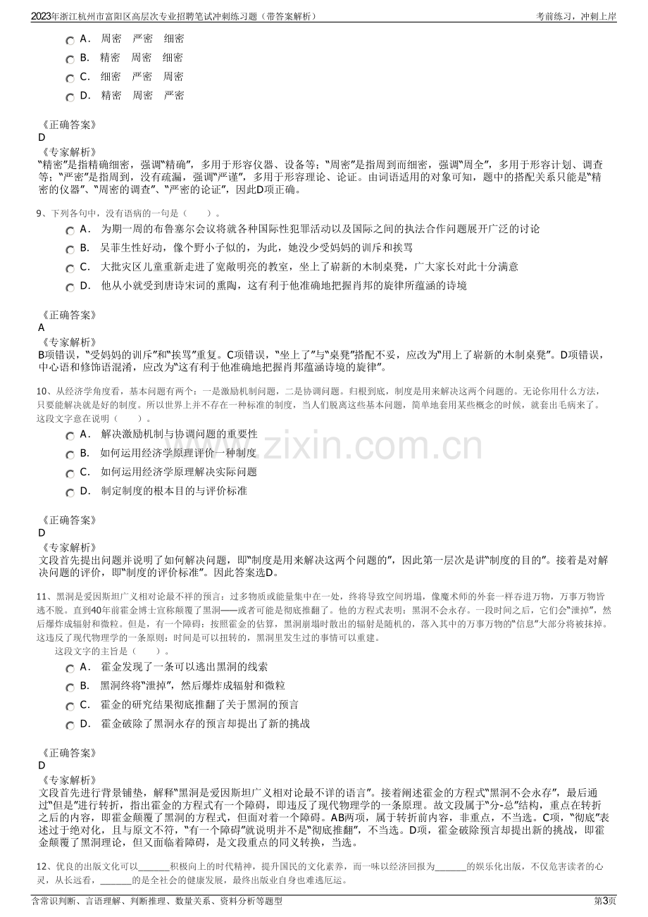 2023年浙江杭州市富阳区高层次专业招聘笔试冲刺练习题（带答案解析）.pdf_第3页