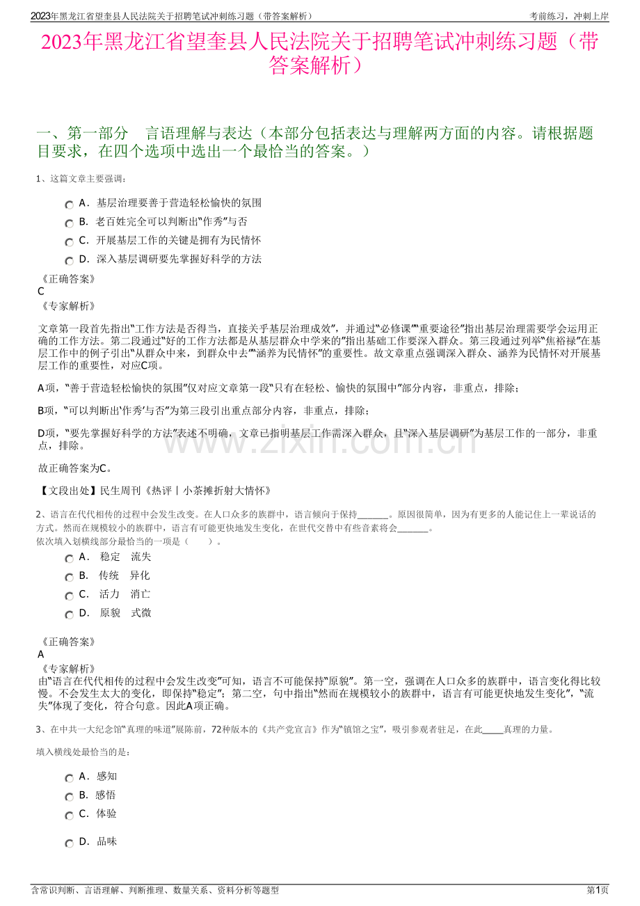 2023年黑龙江省望奎县人民法院关于招聘笔试冲刺练习题（带答案解析）.pdf_第1页