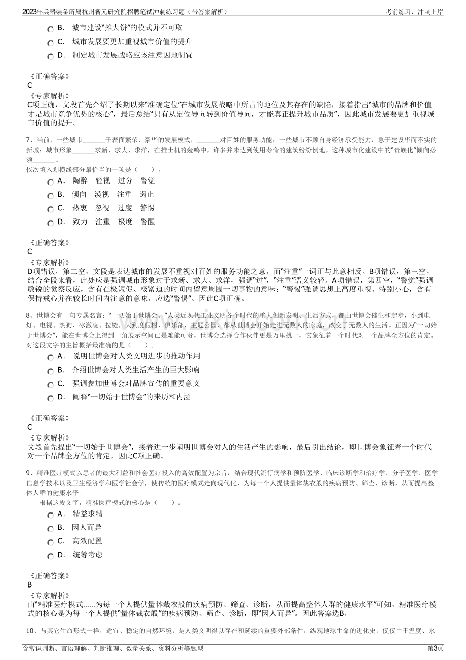 2023年兵器装备所属杭州智元研究院招聘笔试冲刺练习题（带答案解析）.pdf_第3页