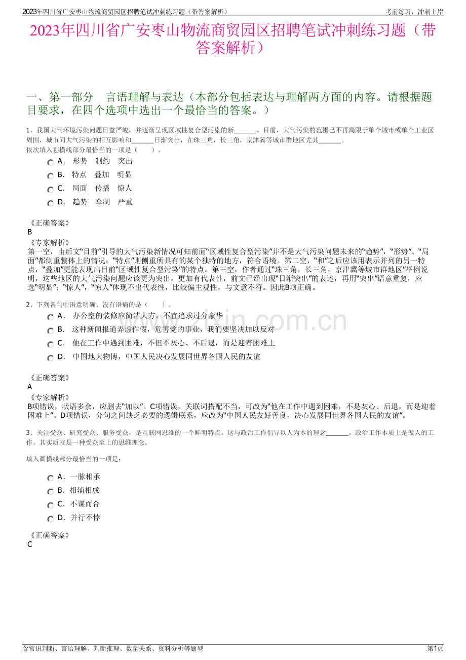 2023年四川省广安枣山物流商贸园区招聘笔试冲刺练习题（带答案解析）.pdf_第1页