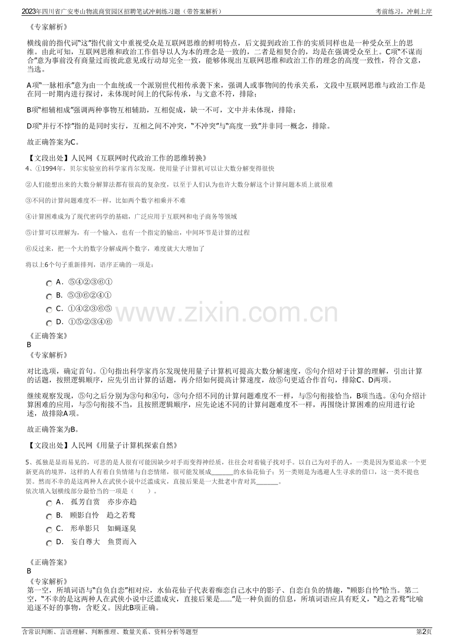 2023年四川省广安枣山物流商贸园区招聘笔试冲刺练习题（带答案解析）.pdf_第2页