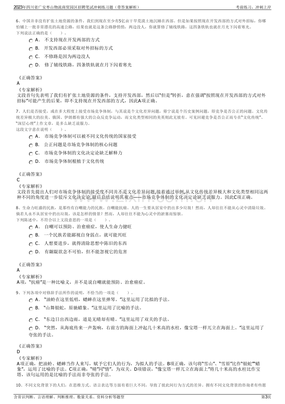 2023年四川省广安枣山物流商贸园区招聘笔试冲刺练习题（带答案解析）.pdf_第3页