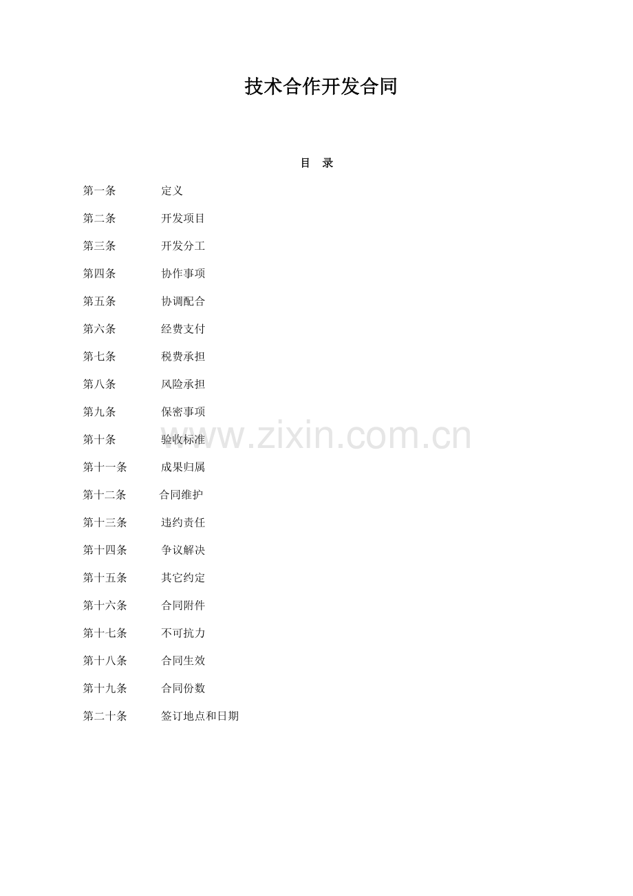 技术合作开发合同 (模板1).doc_第1页