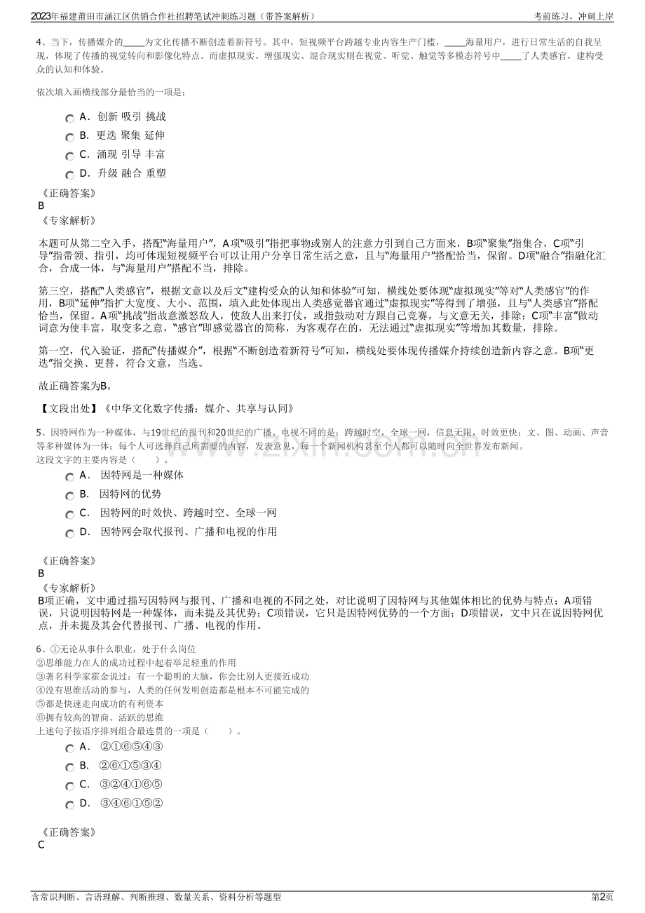 2023年福建莆田市涵江区供销合作社招聘笔试冲刺练习题（带答案解析）.pdf_第2页