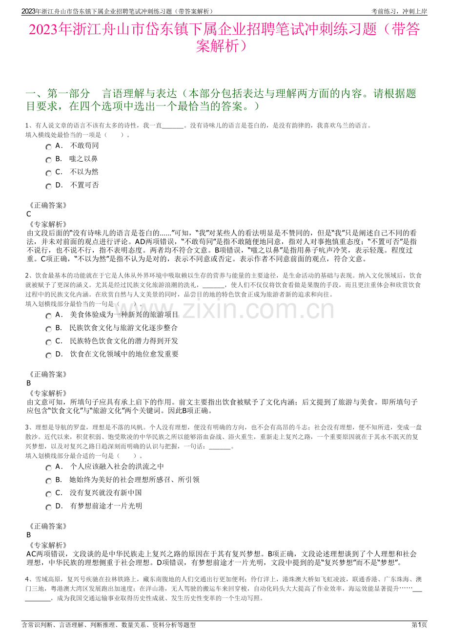 2023年浙江舟山市岱东镇下属企业招聘笔试冲刺练习题（带答案解析）.pdf_第1页