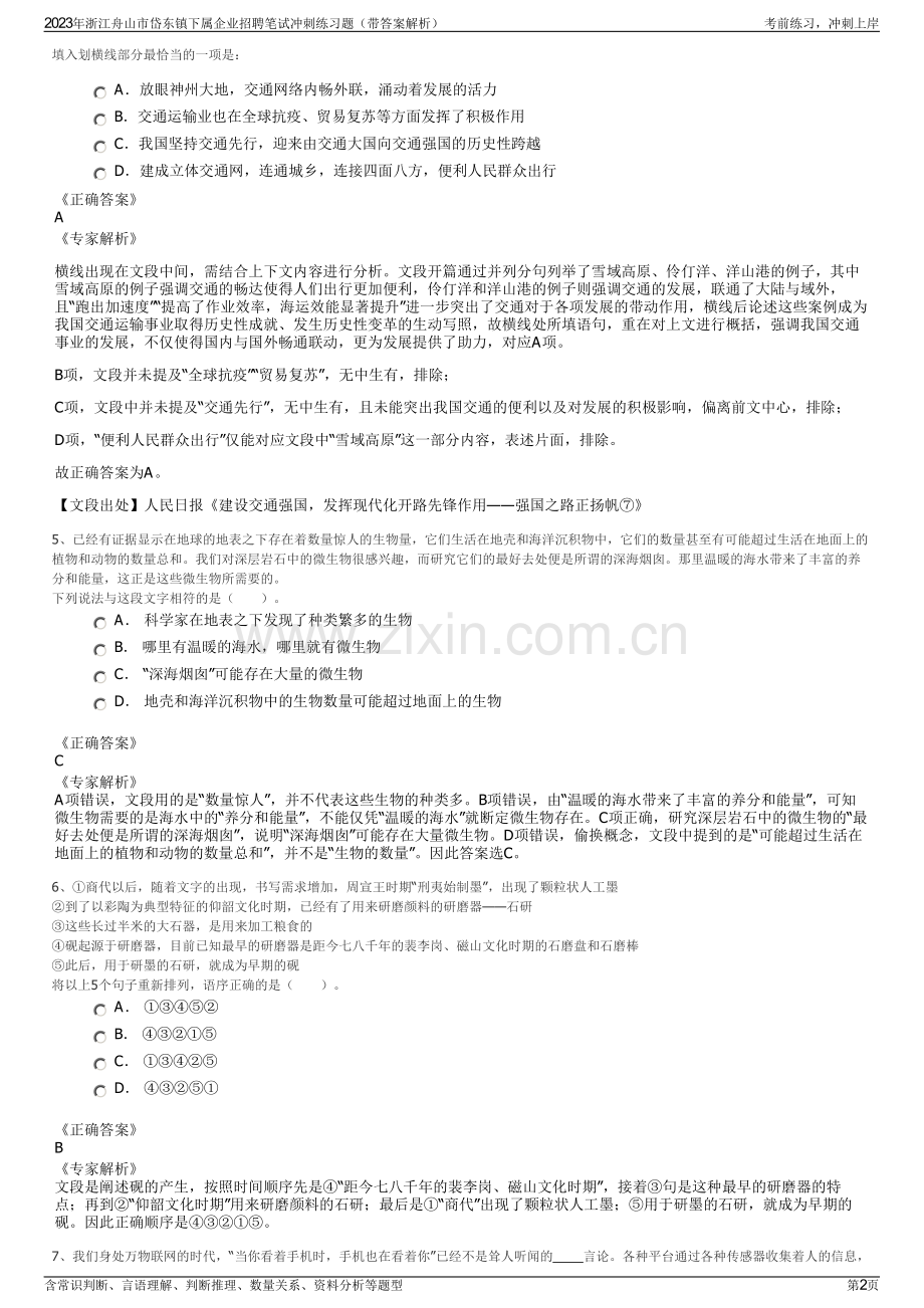 2023年浙江舟山市岱东镇下属企业招聘笔试冲刺练习题（带答案解析）.pdf_第2页