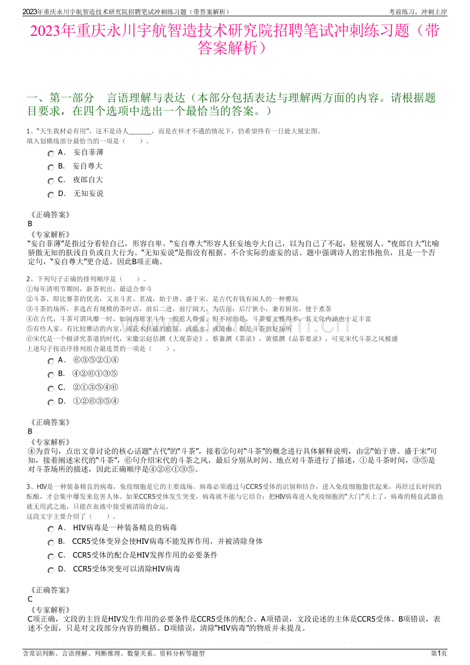 2023年重庆永川宇航智造技术研究院招聘笔试冲刺练习题（带答案解析）.pdf_第1页