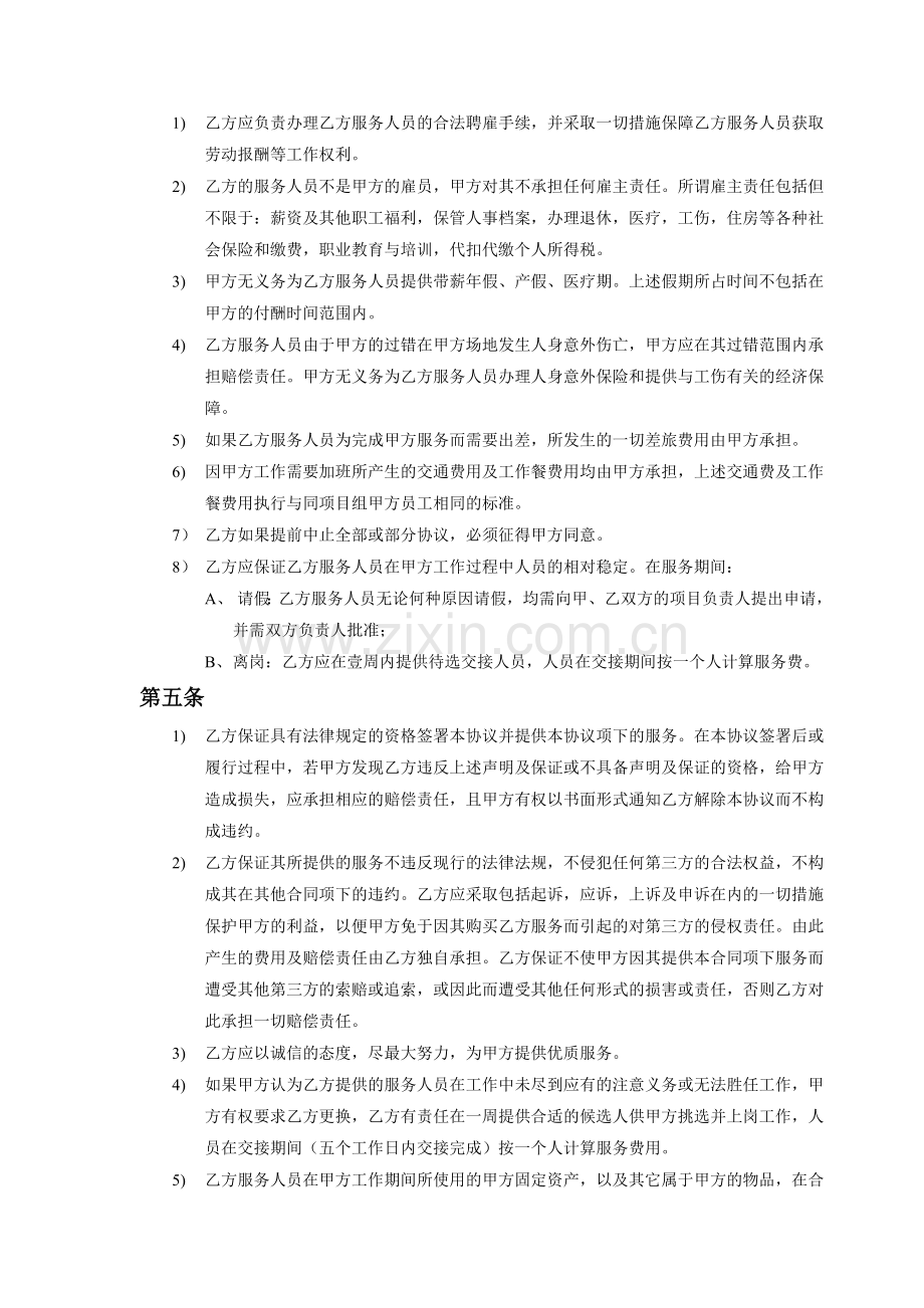 软件技术人员外包服务合作框架协议.doc_第2页