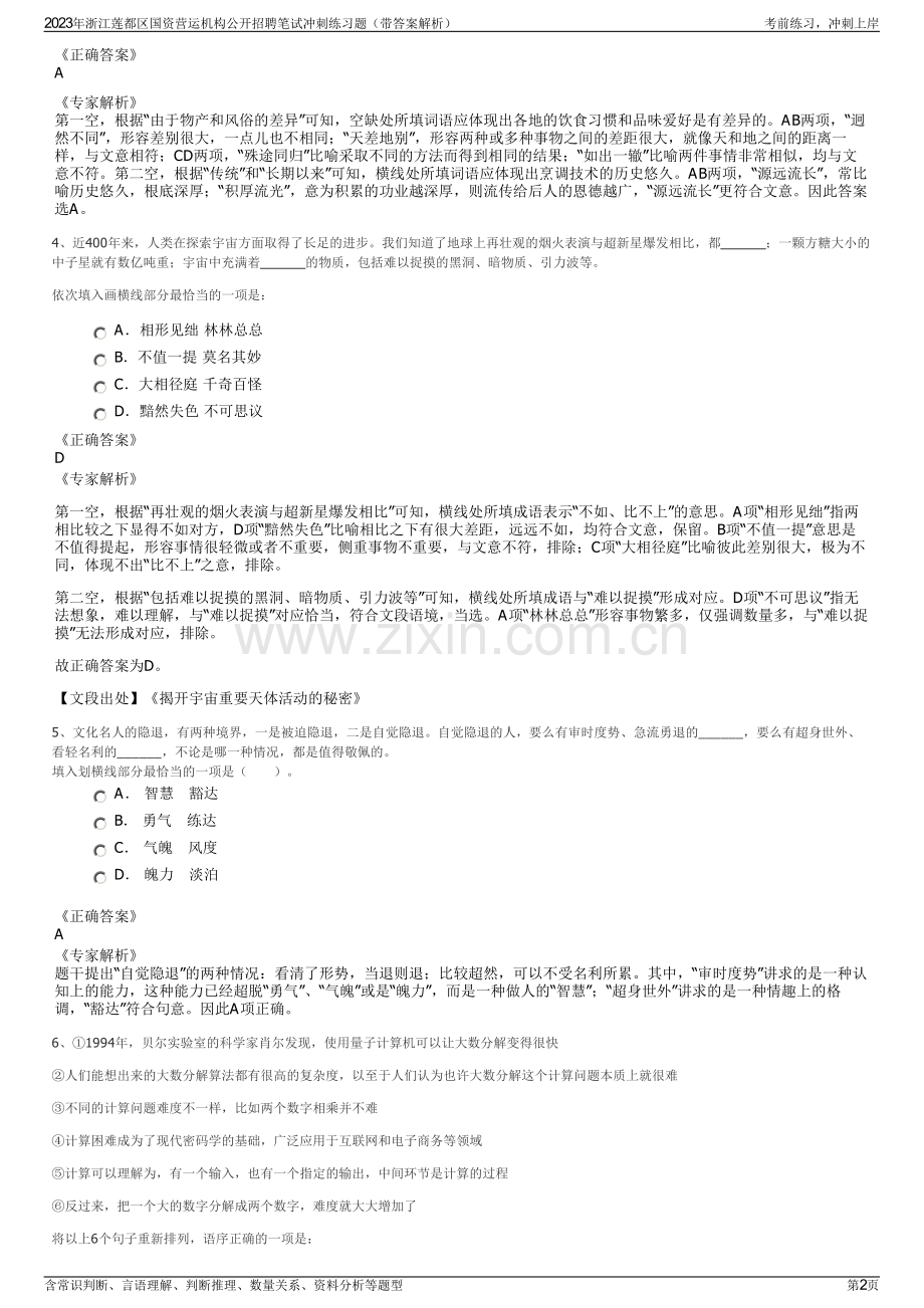 2023年浙江莲都区国资营运机构公开招聘笔试冲刺练习题（带答案解析）.pdf_第2页