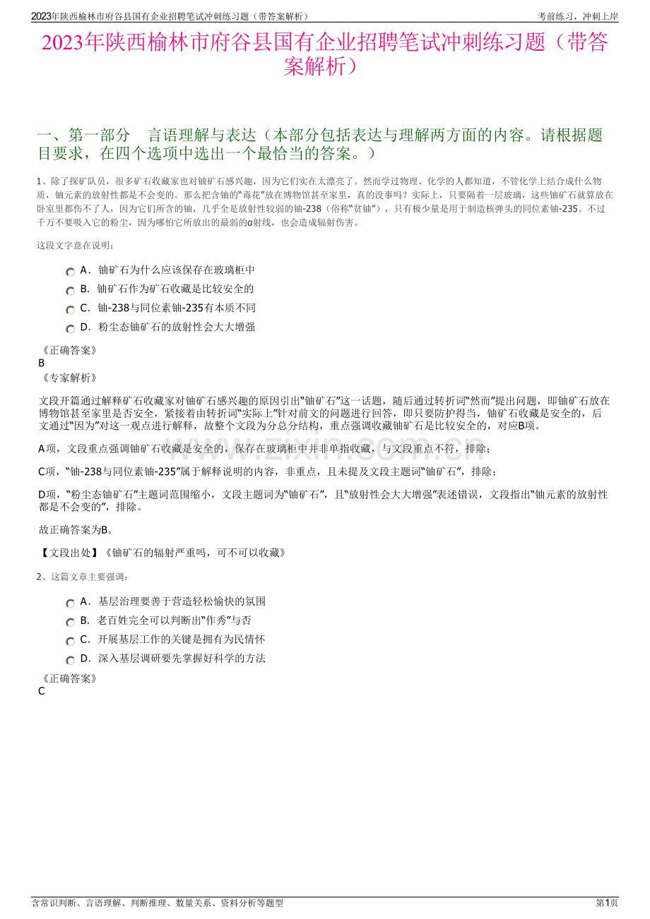 2023年陕西榆林市府谷县国有企业招聘笔试冲刺练习题（带答案解析）.pdf_第1页