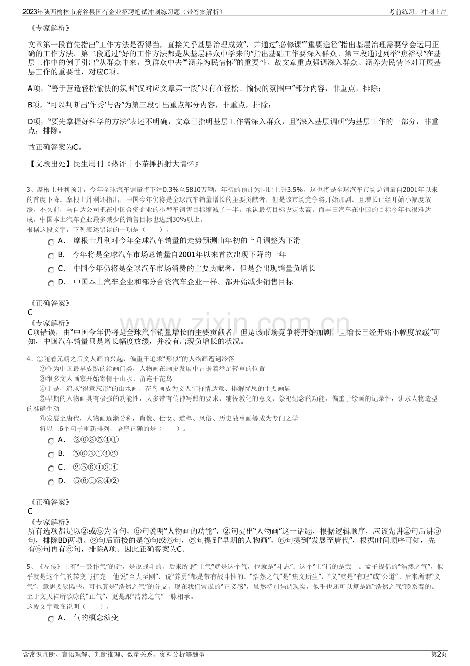 2023年陕西榆林市府谷县国有企业招聘笔试冲刺练习题（带答案解析）.pdf_第2页