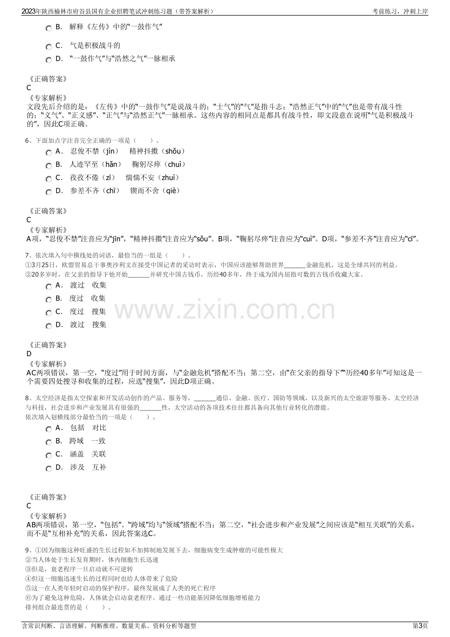 2023年陕西榆林市府谷县国有企业招聘笔试冲刺练习题（带答案解析）.pdf_第3页