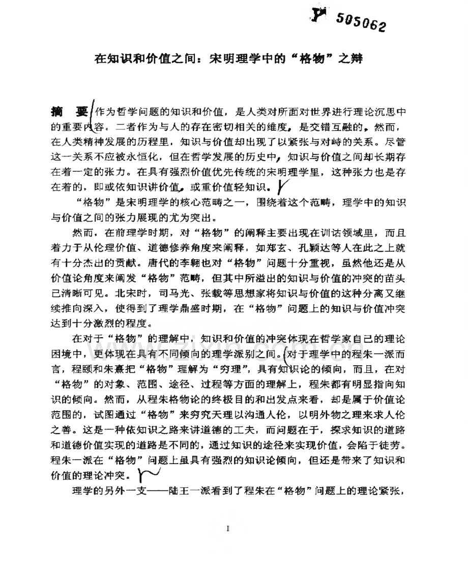 在知识和价值之间-宋明理学中的“格物”之辩.pdf_第1页