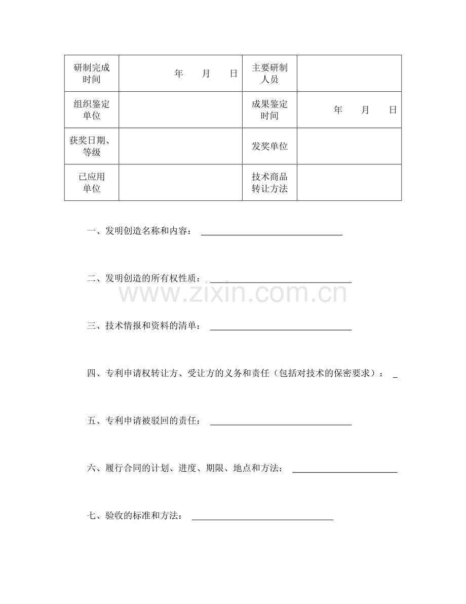 技术转让合同（专利权）.doc_第2页