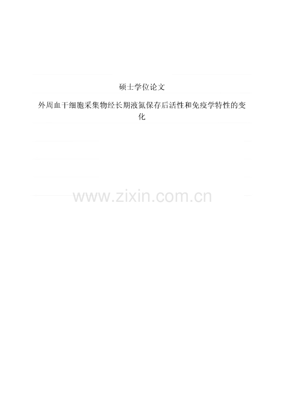 外周血干细胞采集物经长期液氮保存后活性和免疫学特性的变化.pdf_第1页