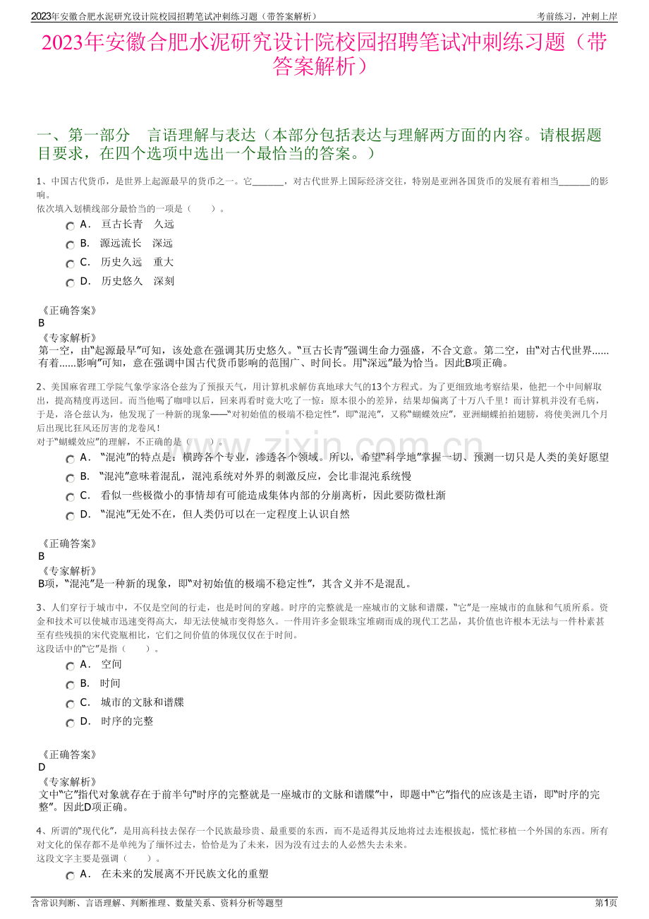 2023年安徽合肥水泥研究设计院校园招聘笔试冲刺练习题（带答案解析）.pdf_第1页