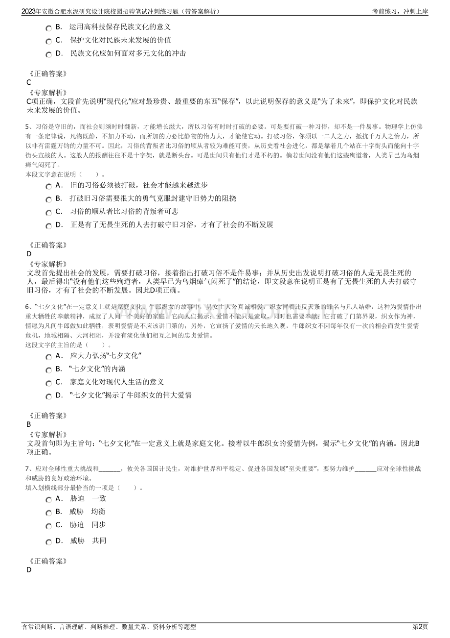 2023年安徽合肥水泥研究设计院校园招聘笔试冲刺练习题（带答案解析）.pdf_第2页