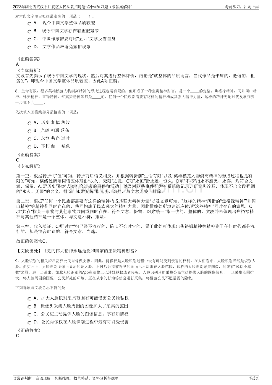 2023年湖北省武汉市江夏区人民法院招聘笔试冲刺练习题（带答案解析）.pdf_第3页