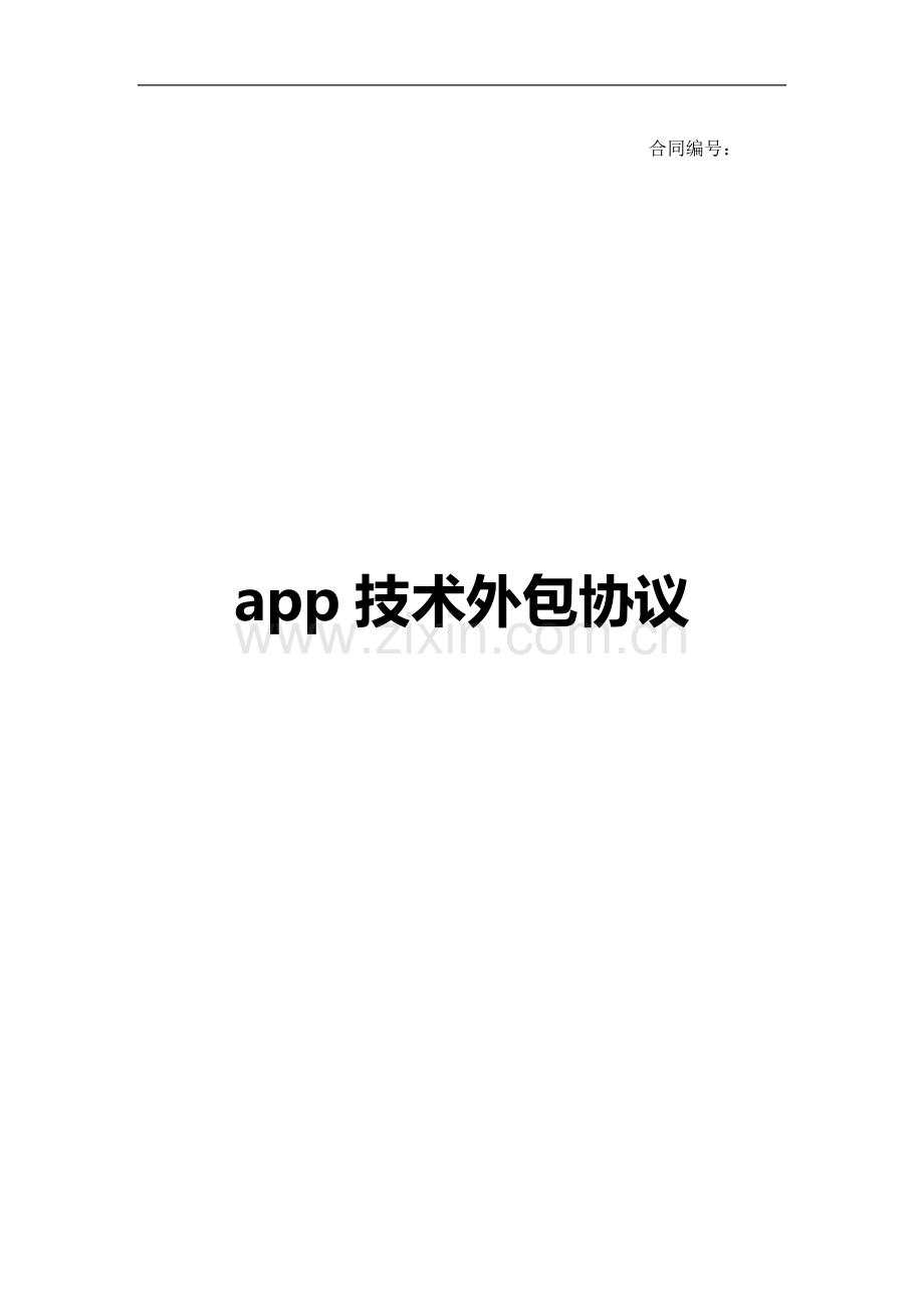 APP技术外包协议.doc_第1页