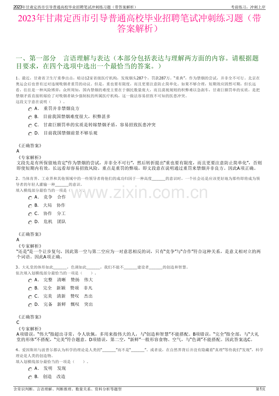 2023年甘肃定西市引导普通高校毕业招聘笔试冲刺练习题（带答案解析）.pdf_第1页