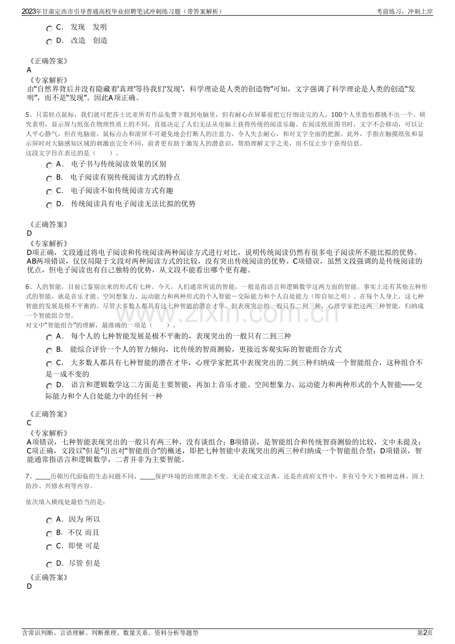 2023年甘肃定西市引导普通高校毕业招聘笔试冲刺练习题（带答案解析）.pdf_第2页