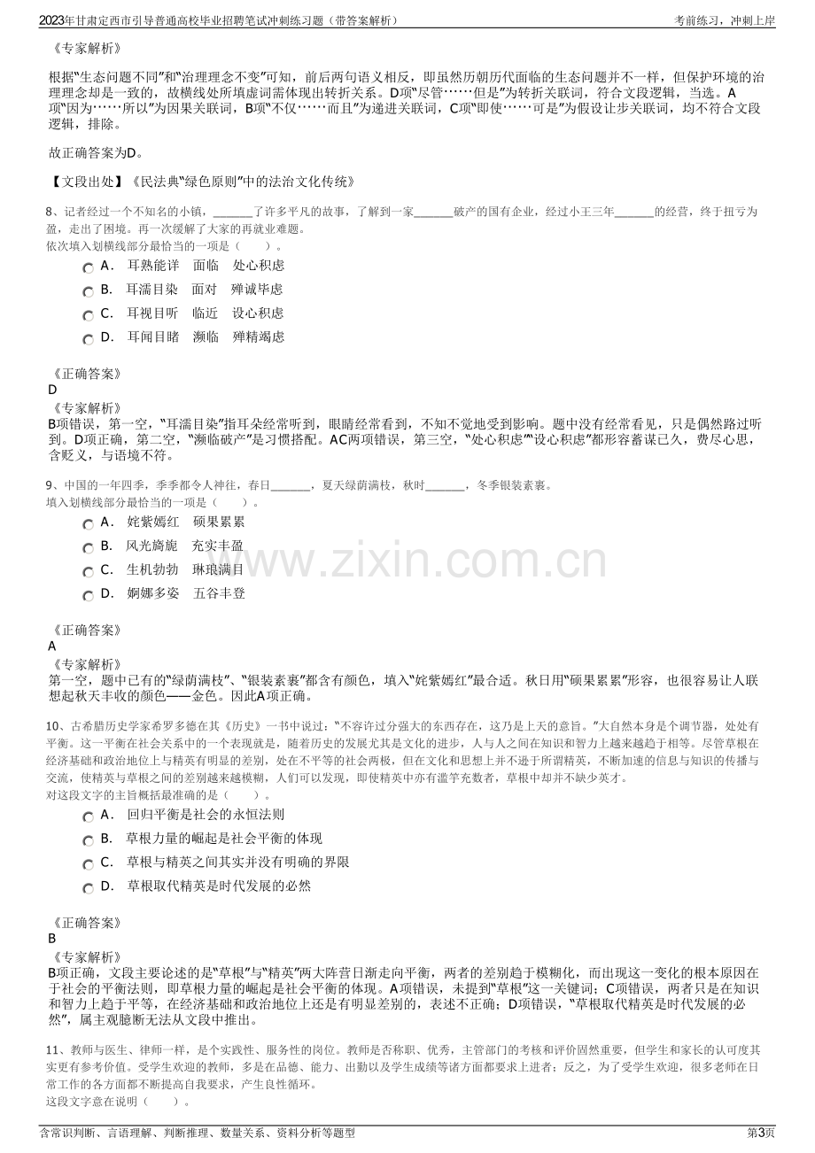 2023年甘肃定西市引导普通高校毕业招聘笔试冲刺练习题（带答案解析）.pdf_第3页