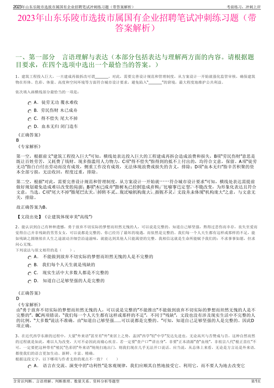 2023年山东乐陵市选拔市属国有企业招聘笔试冲刺练习题（带答案解析）.pdf_第1页