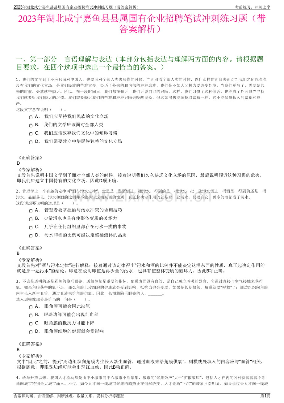 2023年湖北咸宁嘉鱼县县属国有企业招聘笔试冲刺练习题（带答案解析）.pdf_第1页