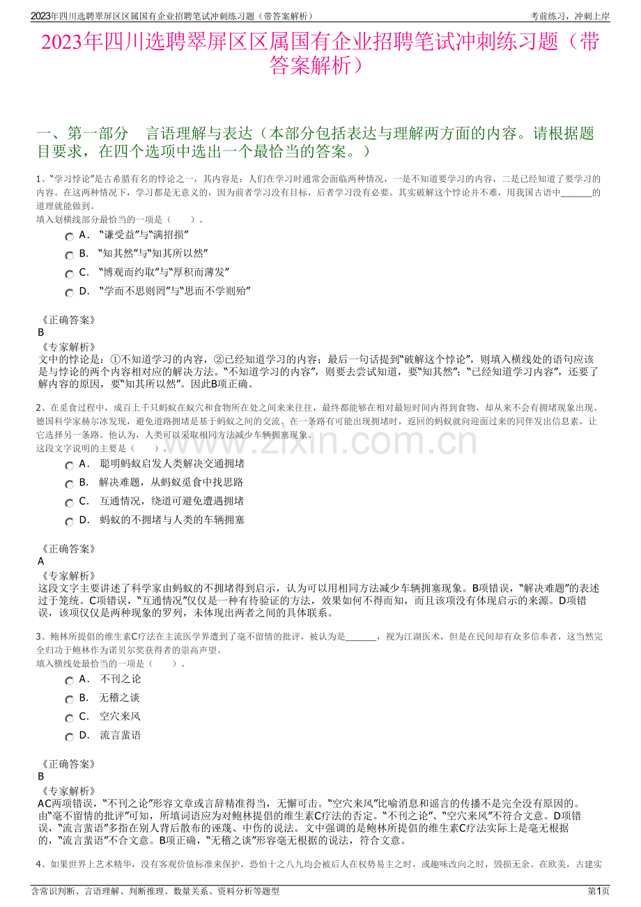 2023年四川选聘翠屏区区属国有企业招聘笔试冲刺练习题（带答案解析）.pdf_第1页