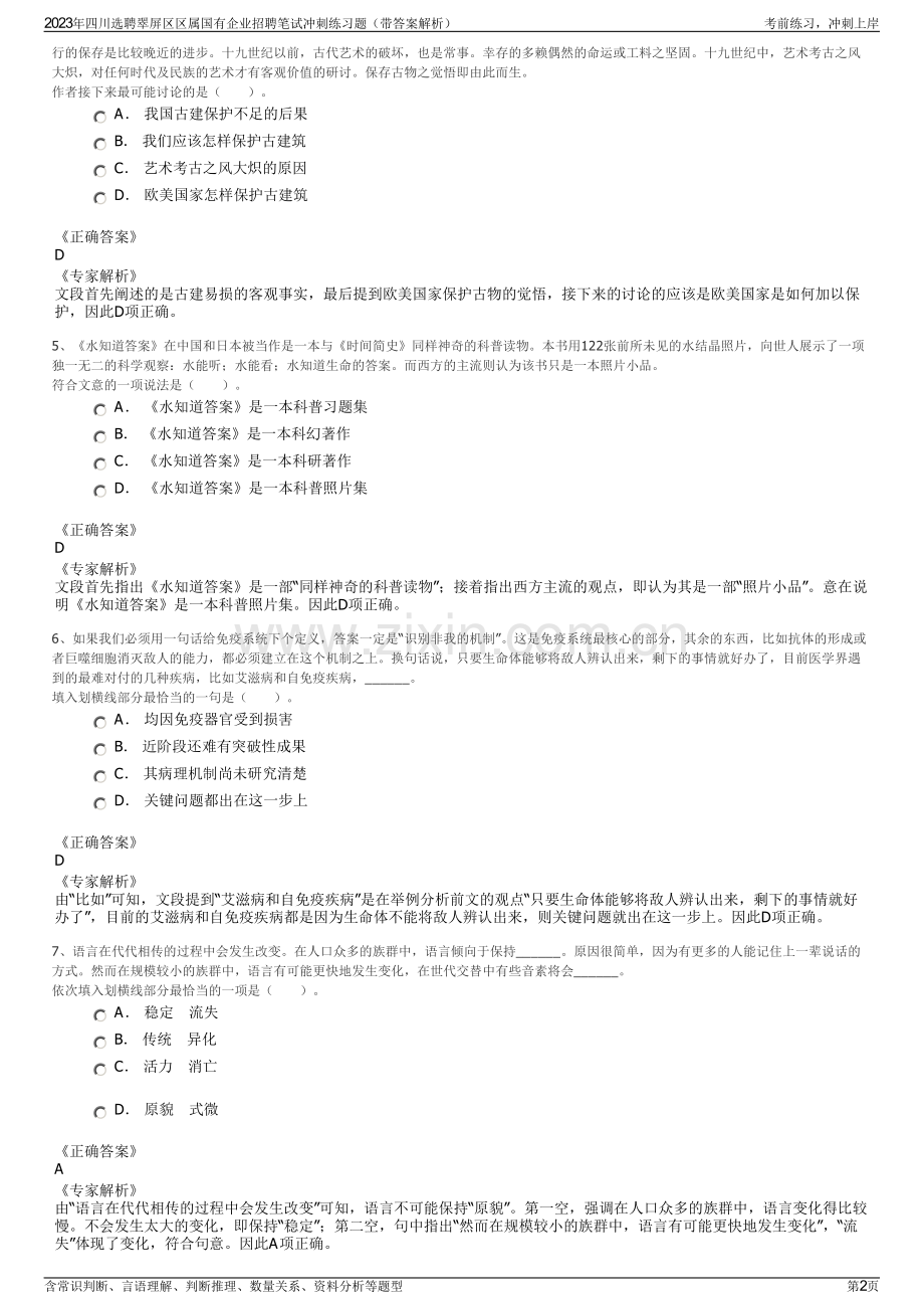 2023年四川选聘翠屏区区属国有企业招聘笔试冲刺练习题（带答案解析）.pdf_第2页