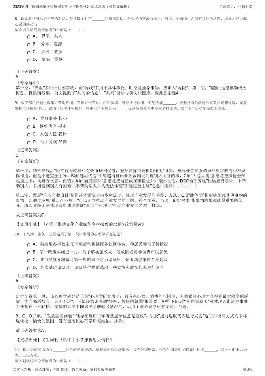 2023年四川选聘翠屏区区属国有企业招聘笔试冲刺练习题（带答案解析）.pdf_第3页