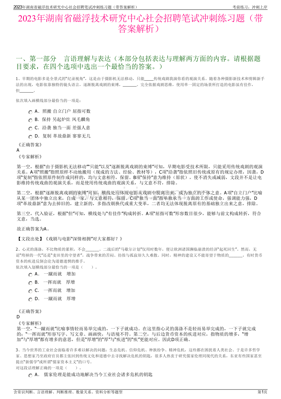 2023年湖南省磁浮技术研究中心社会招聘笔试冲刺练习题（带答案解析）.pdf_第1页