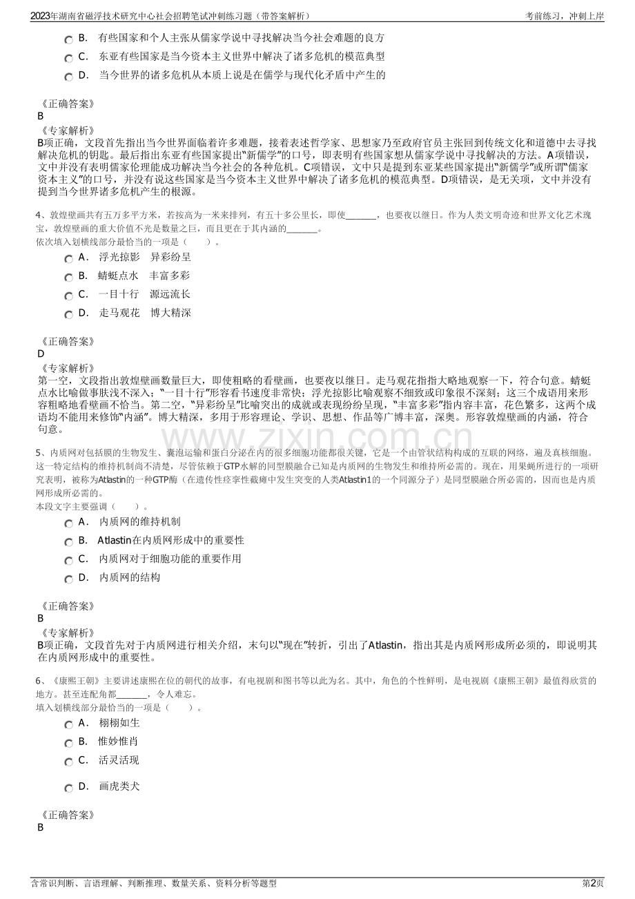 2023年湖南省磁浮技术研究中心社会招聘笔试冲刺练习题（带答案解析）.pdf_第2页