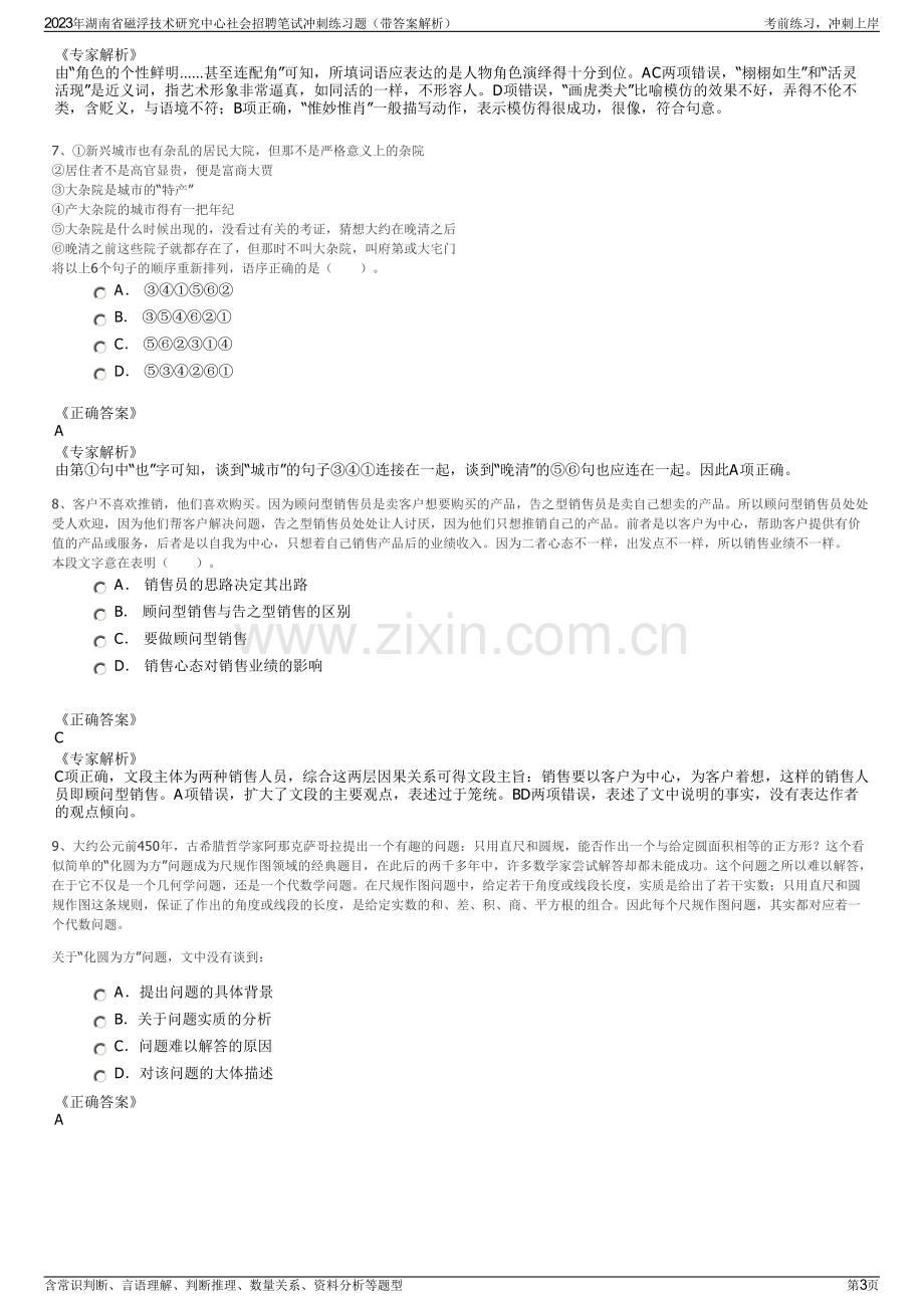 2023年湖南省磁浮技术研究中心社会招聘笔试冲刺练习题（带答案解析）.pdf_第3页