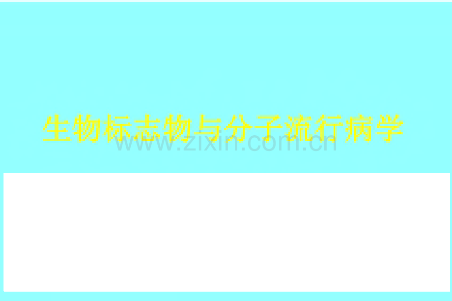 生物标志物与分子流行病学.pdf_第1页