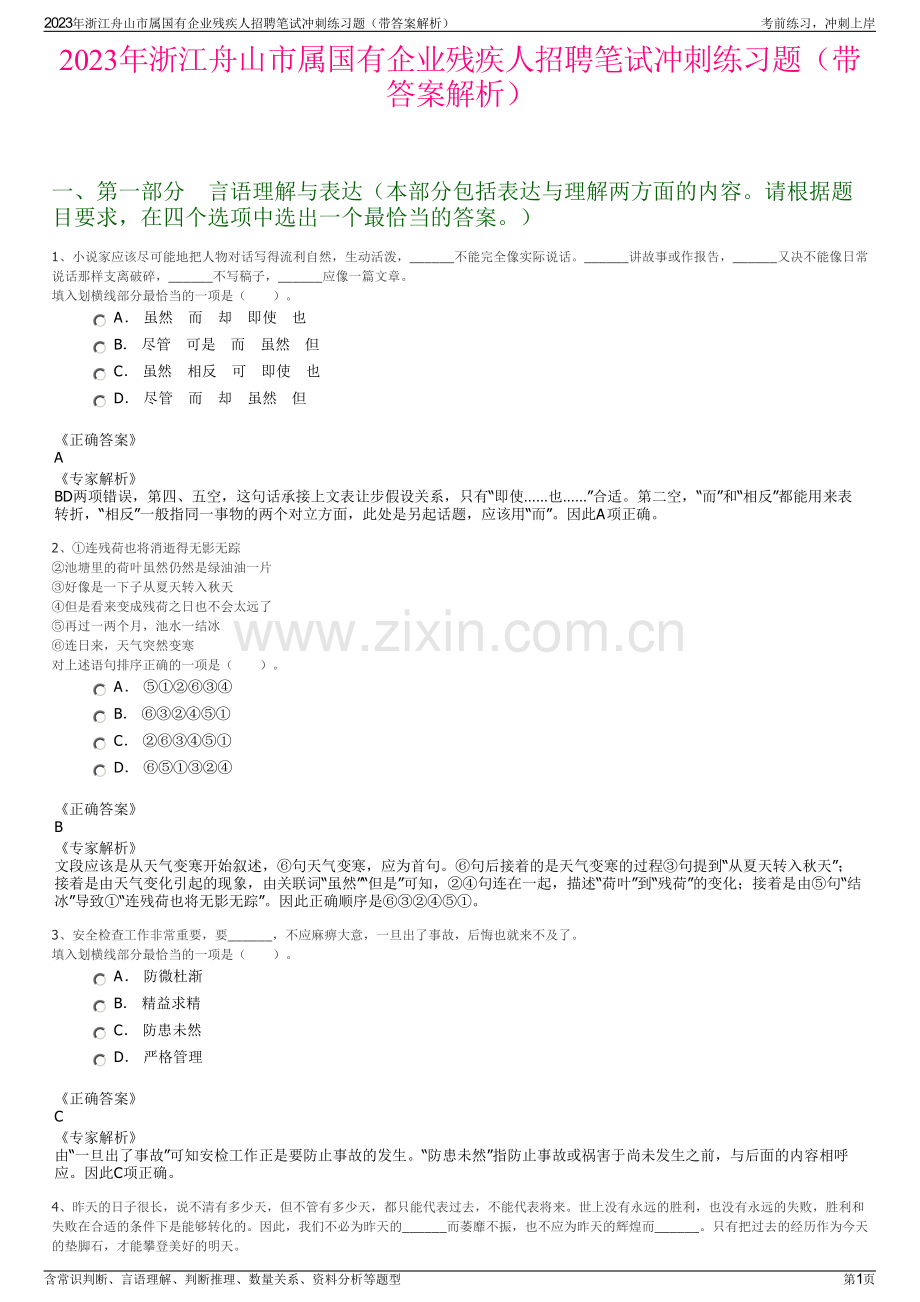 2023年浙江舟山市属国有企业残疾人招聘笔试冲刺练习题（带答案解析）.pdf_第1页