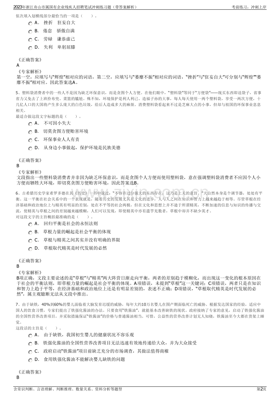 2023年浙江舟山市属国有企业残疾人招聘笔试冲刺练习题（带答案解析）.pdf_第2页