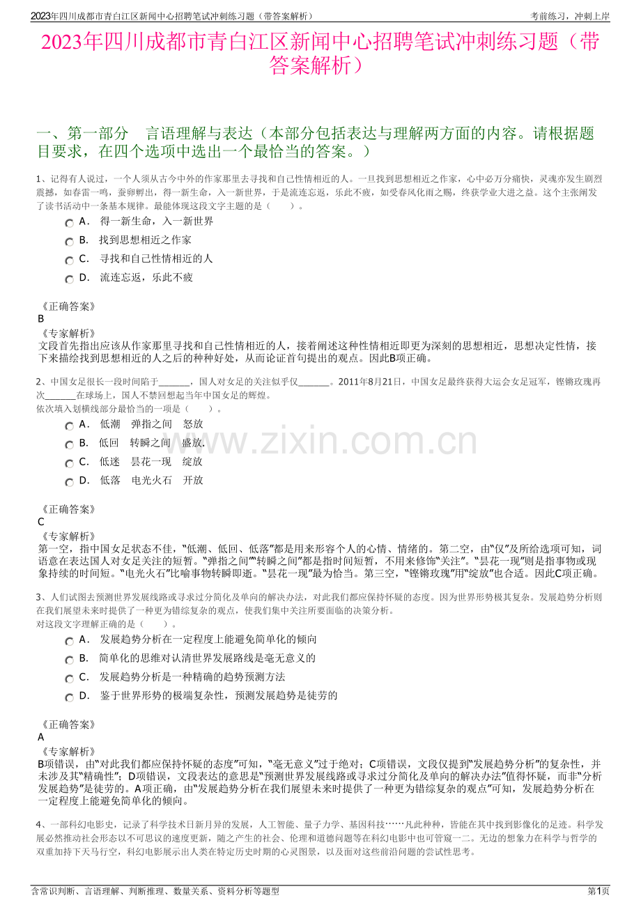 2023年四川成都市青白江区新闻中心招聘笔试冲刺练习题（带答案解析）.pdf_第1页