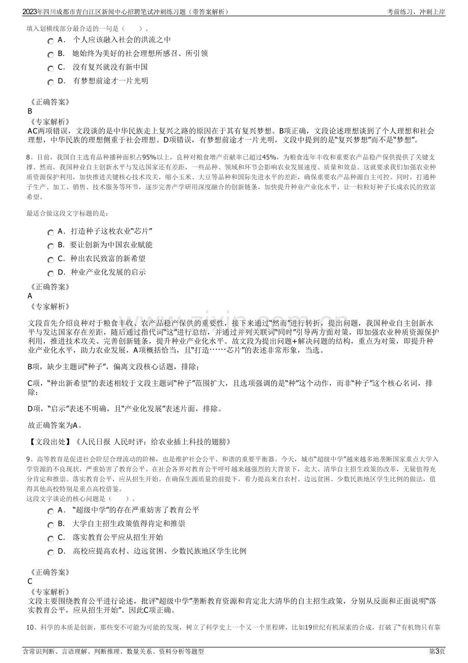 2023年四川成都市青白江区新闻中心招聘笔试冲刺练习题（带答案解析）.pdf_第3页