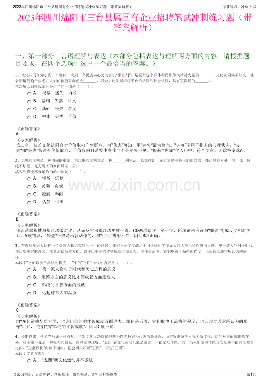 2023年四川绵阳市三台县属国有企业招聘笔试冲刺练习题（带答案解析）.pdf_第1页