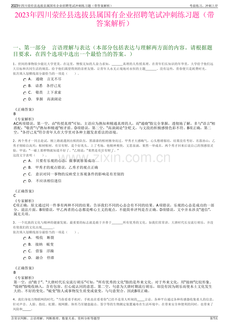 2023年四川荥经县选拔县属国有企业招聘笔试冲刺练习题（带答案解析）.pdf_第1页