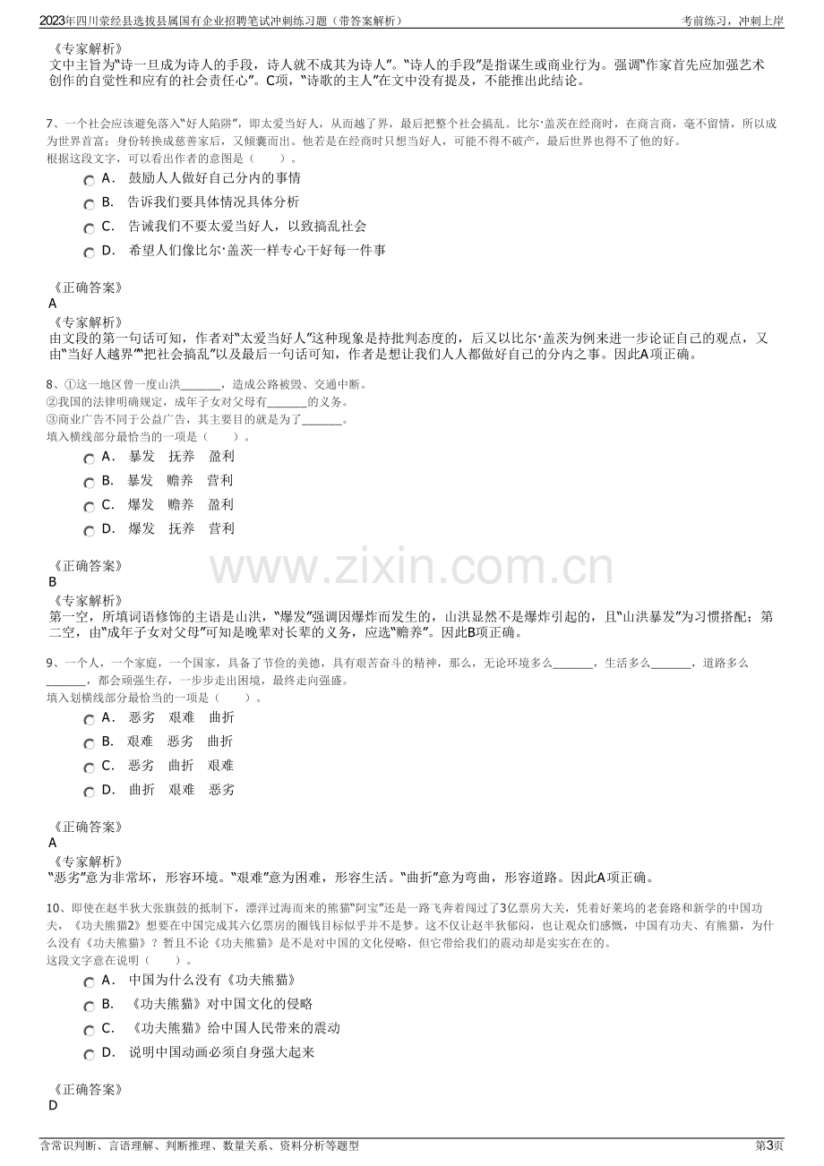 2023年四川荥经县选拔县属国有企业招聘笔试冲刺练习题（带答案解析）.pdf_第3页