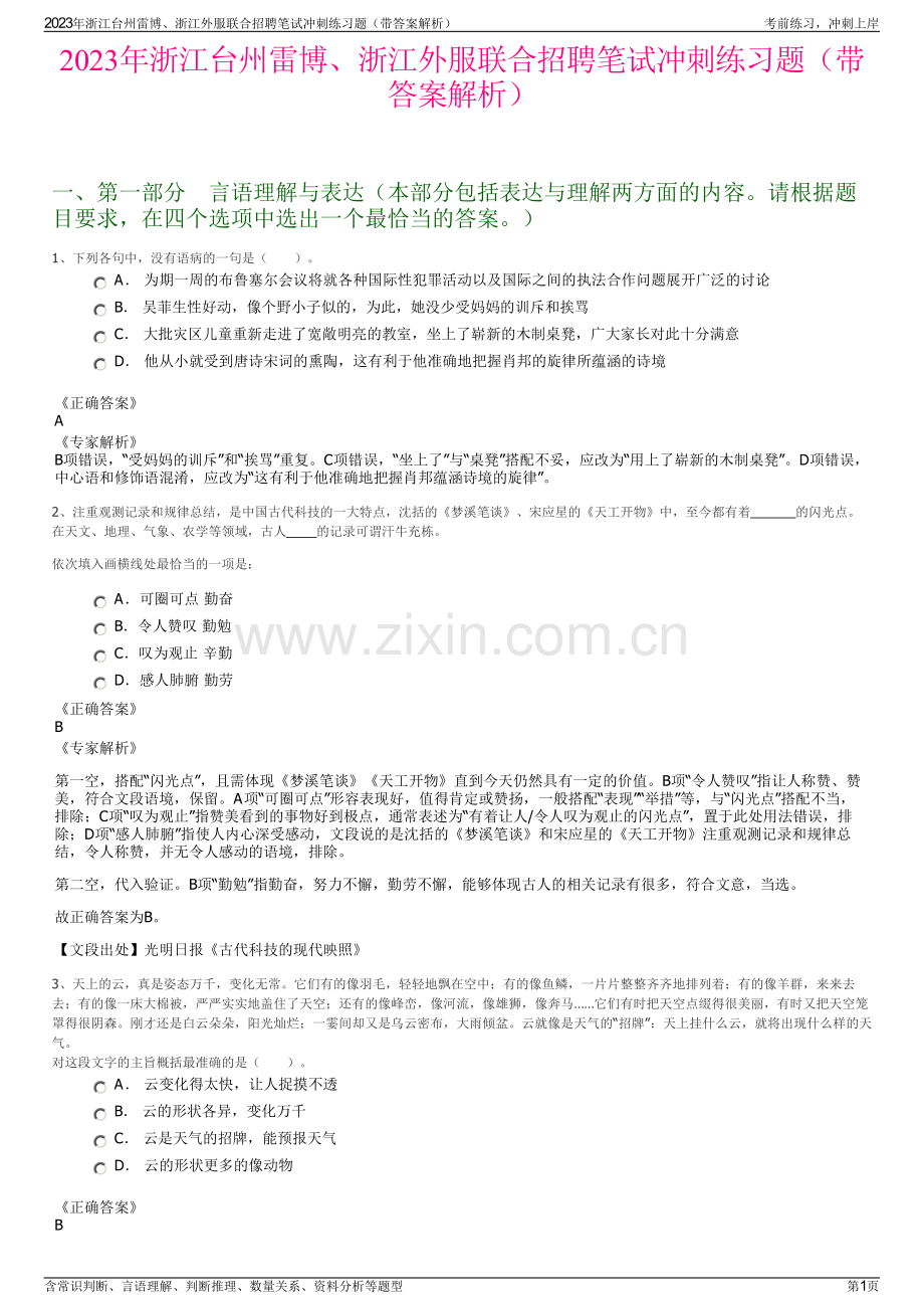 2023年浙江台州雷博、浙江外服联合招聘笔试冲刺练习题（带答案解析）.pdf_第1页