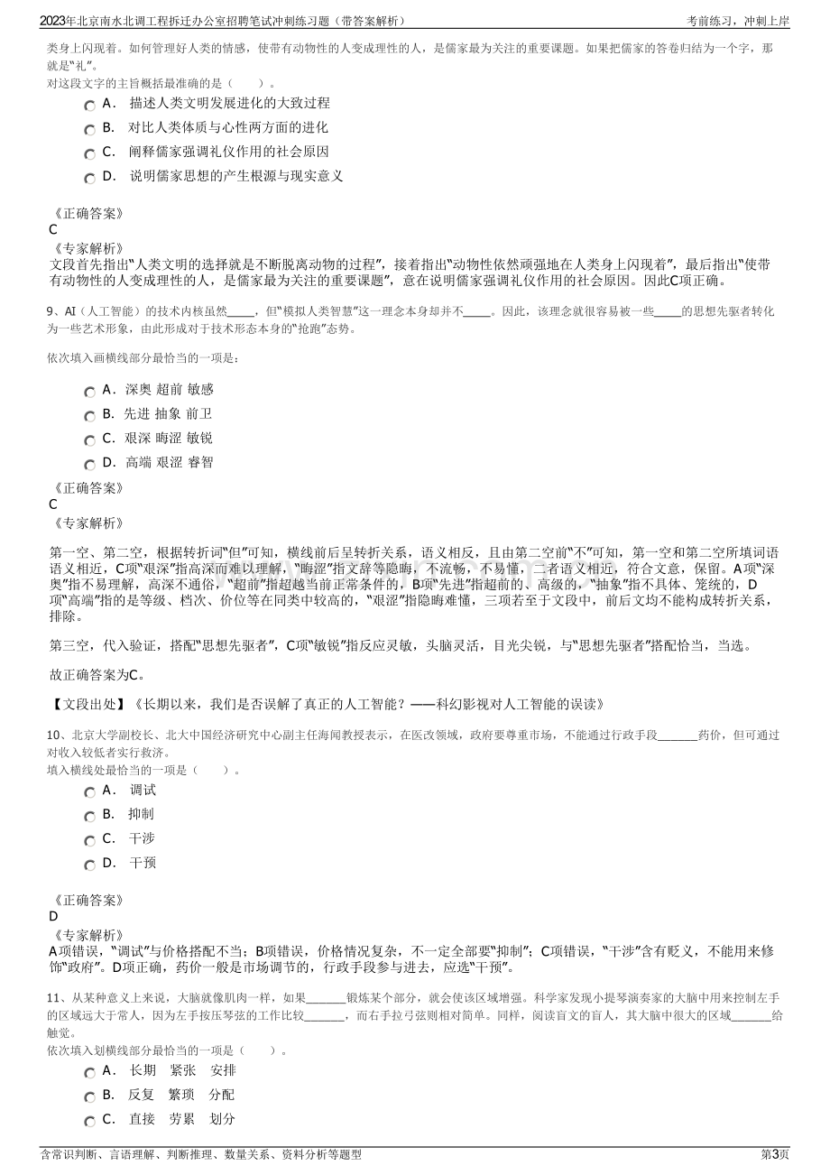 2023年北京南水北调工程拆迁办公室招聘笔试冲刺练习题（带答案解析）.pdf_第3页