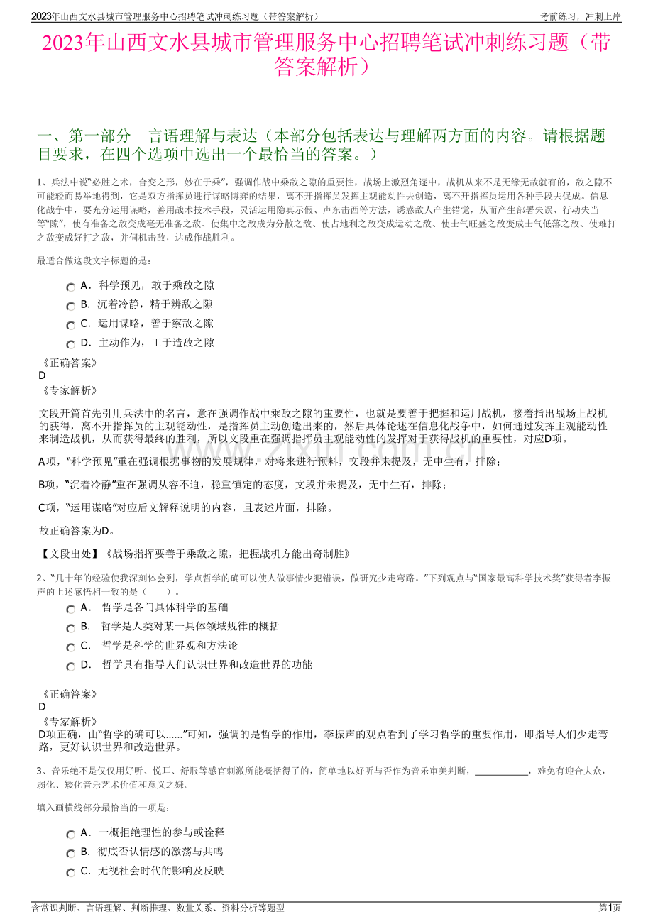 2023年山西文水县城市管理服务中心招聘笔试冲刺练习题（带答案解析）.pdf_第1页