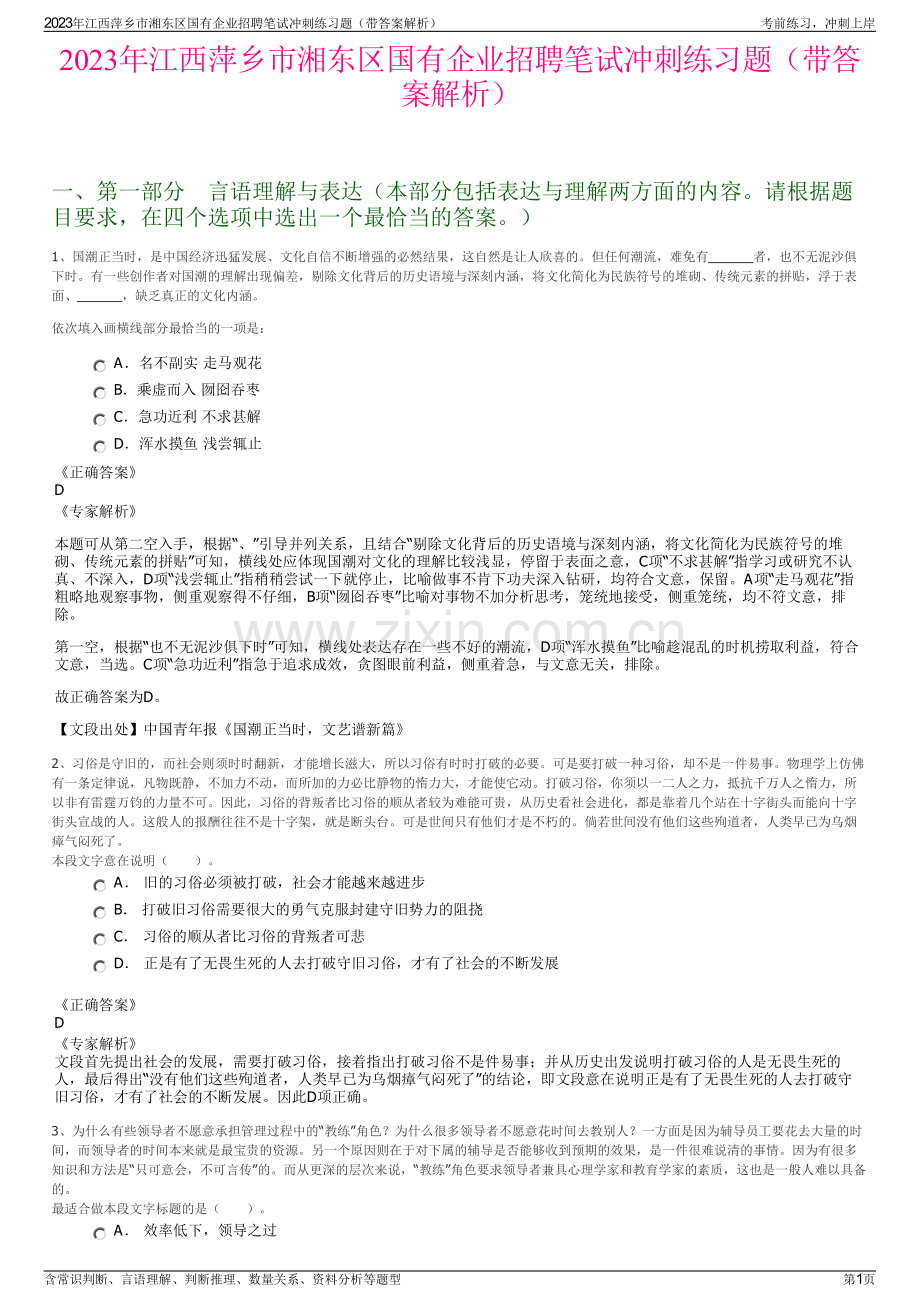 2023年江西萍乡市湘东区国有企业招聘笔试冲刺练习题（带答案解析）.pdf_第1页